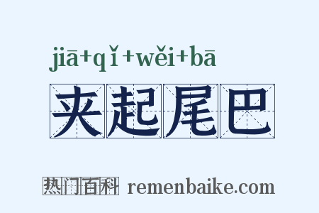 夹起尾巴是什么意思的图片